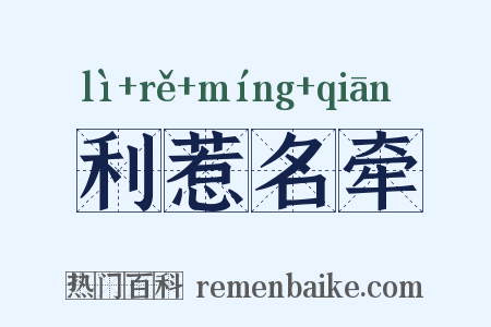 利惹名牵是什么意思的图片